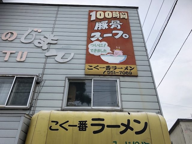 札幌こく一番７