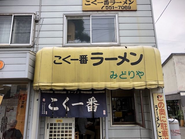 札幌こく一番９