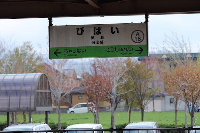 アルテピアッツァ美唄１